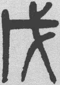 戊,吳大澂 ,書法字典